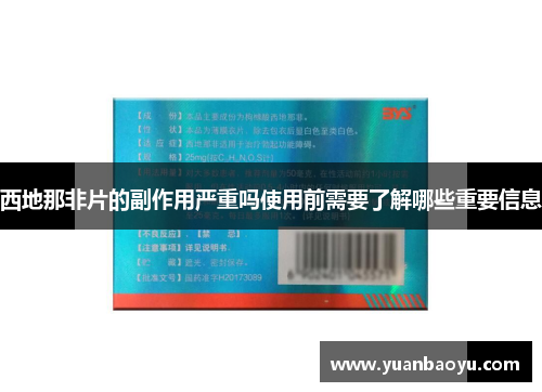 西地那非片的副作用严重吗使用前需要了解哪些重要信息 西地那非片的副作用严重吗使用前需要了解哪些重要信息