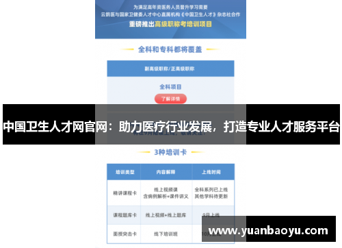 中国卫生人才网官网：助力医疗行业发展，打造专业人才服务平台