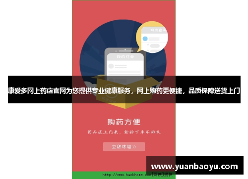 康爱多网上药店官网为您提供专业健康服务，网上购药更便捷，品质保障送货上门