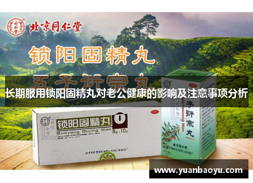 长期服用锁阳固精丸对老公健康的影响及注意事项分析 长期服用锁阳固精丸对老公健康的影响及注意事项分析