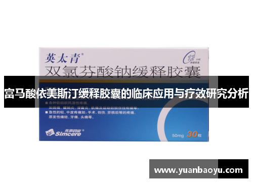 富马酸依美斯汀缓释胶囊的临床应用与疗效研究分析