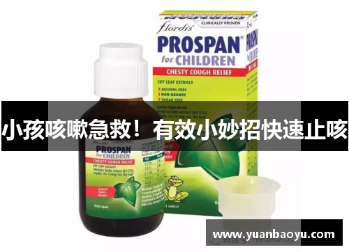 小孩咳嗽急救！有效小妙招快速止咳
