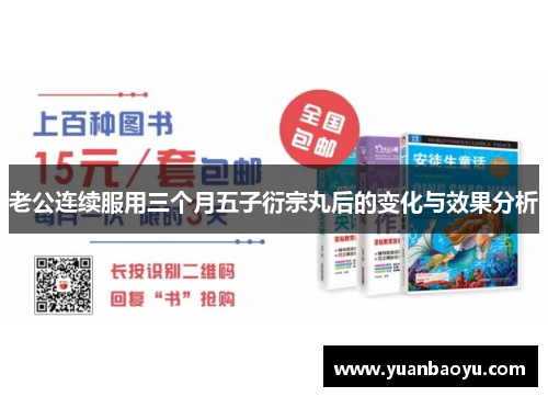 老公连续服用三个月五子衍宗丸后的变化与效果分析