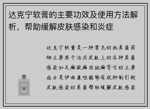 达克宁软膏的主要功效及使用方法解析，帮助缓解皮肤感染和炎症