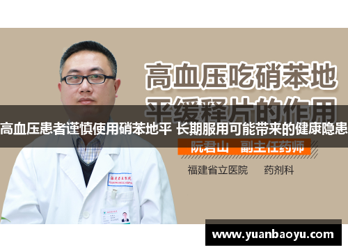 高血压患者谨慎使用硝苯地平 长期服用可能带来的健康隐患