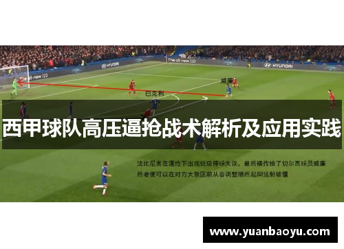 西甲球队高压逼抢战术解析及应用实践
