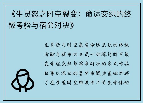 《生灵怒之时空裂变:命运交织的终极考验与宿命对决》