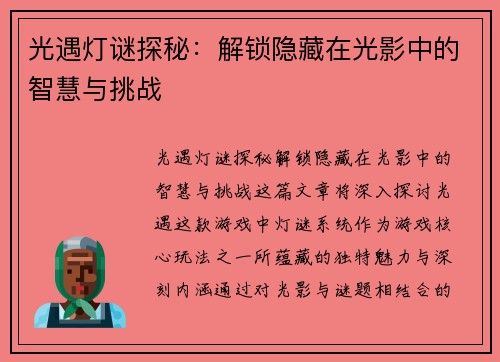 光遇灯谜探秘:解锁隐藏在光影中的智慧与挑战