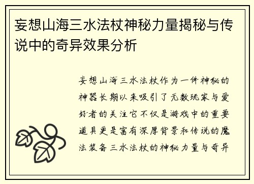 妄想山海三水法杖神秘力量揭秘与传说中的奇异效果分析