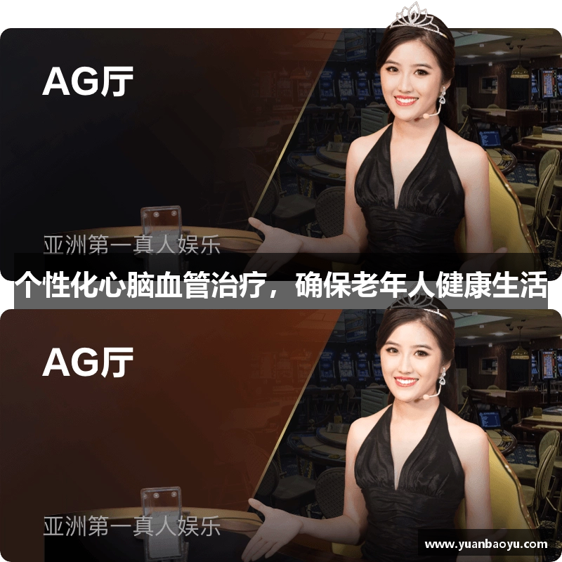 尊龙凯时人生就是搏个性化心脑血管治疗，确保老年人健康生活